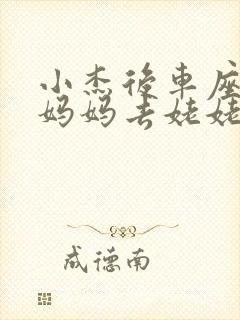 小杰后车座抱着妈妈去姥姥家搬家