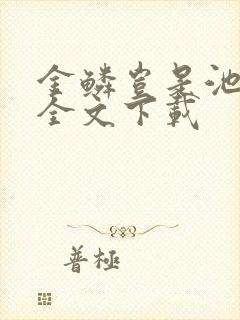 金鳞岂是池中物全文下载