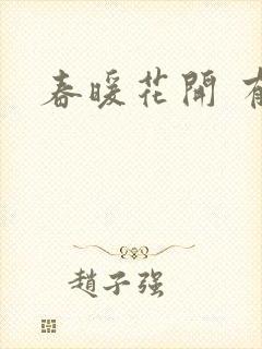 春暖花开 有你