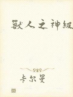 兽人之神级矿师