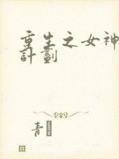 重生之女神养成计划