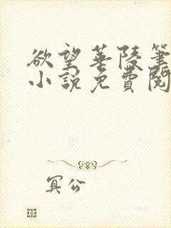 欲望华陵笔趣阁小说免费阅读