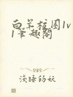 白羊校园1v 1笔趣阁
