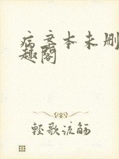 病案本未删减笔趣阁