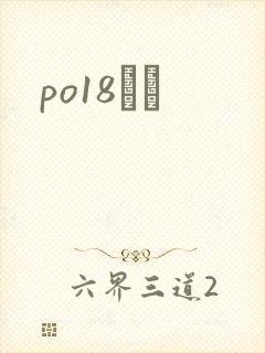 po18С˵