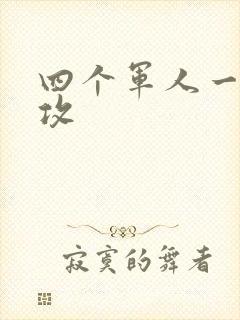 四个军人一受多攻