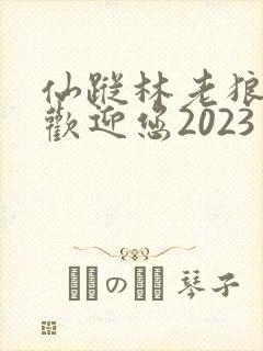 仙踪林老狼入口欢迎您2023