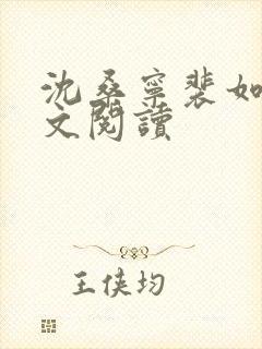 沈桑宁裴如衍全文阅读