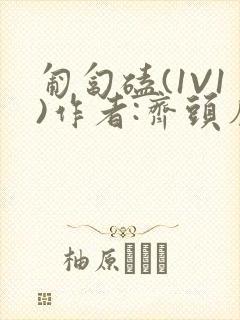 匍匐磕(1V1)作者:齐头帘