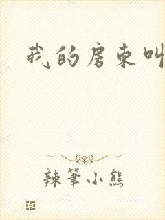 我的房东叫别扭