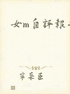 女m自评报告