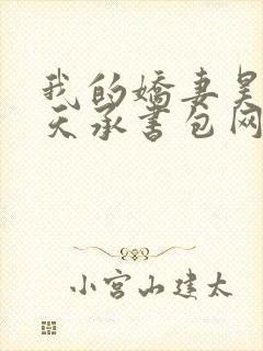 我的娇妻昊霍许天承书包网
