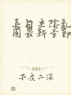 长日光阴乱作一团最新章节全文