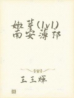 嫩芽(1v1)南安薄祁