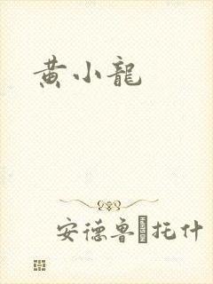 黄小龙