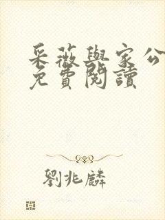 采薇与家公全文免费阅读