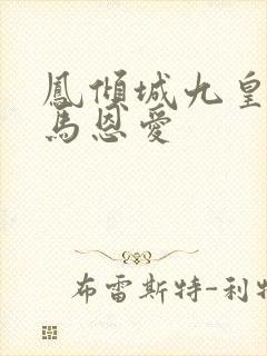 凤倾城九皇叔骑马恩爱