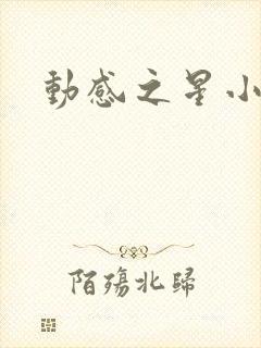 动感之星小蝶