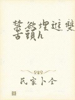 禁欲埋进双腿间舌头h