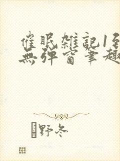 催眠杂记1到6无弹窗笔趣阁