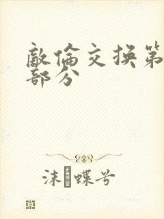 敌伦交换第十一部分