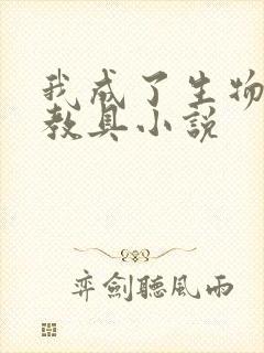 我成了生物课的教具小说