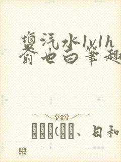 盐汽水1v1h俞也白笔趣阁