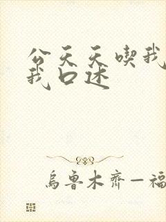 公天天吃我奶躁我口述