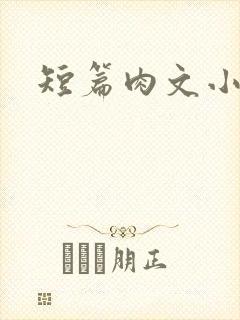短篇肉文小说