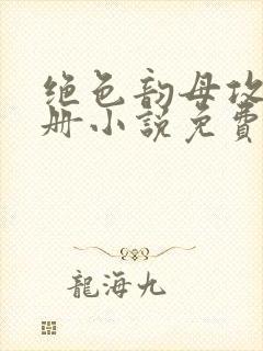 绝色韵母攻略手册小说免费阅读