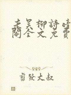 老吴柳诗晴笔趣阁全文免费阅读