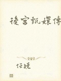 后宫甄嬛传