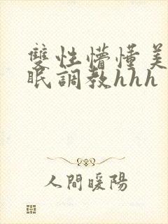 双性懵懂美人催眠调教hhh