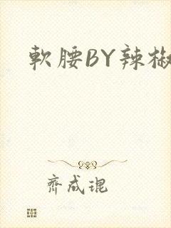 软腰BY辣椒椒