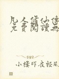 凡人修仙传全文免费阅读无弹窗