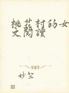 桃花村的女人全文阅读