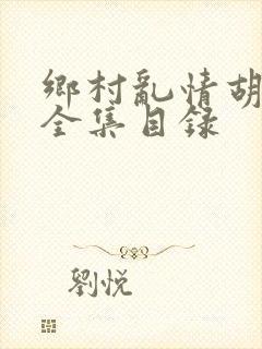 乡村乱情胡秀英全集目录