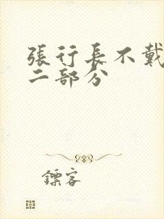 张行长不戴套第二部分