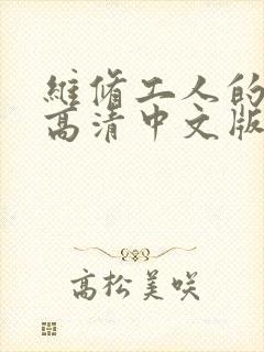 维修工人的绝遇高清中文版