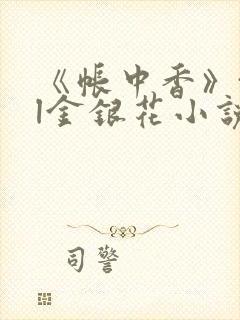 《帐中香》txl金银花小说