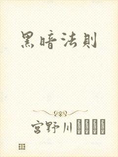 黑暗法则