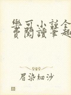 乐可小说全文免费阅读笔趣阁