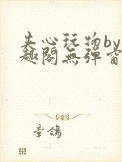 夹心玩物by笔趣阁无弹窗