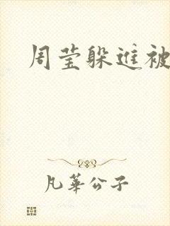 周莹躲进被子里