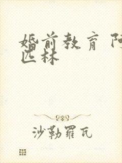 婚前教育 阿司匹林