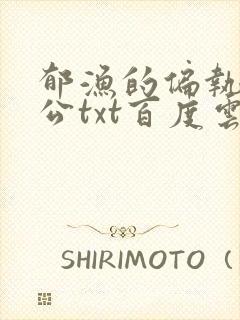 郁渔的偏执狂老公txt百度云