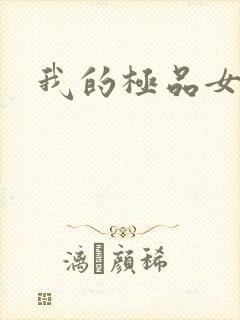 我的极品女老师