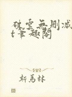 破云无删减txt笔趣阁