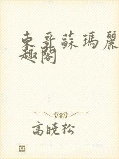 东哥苏玛丽 笔趣阁