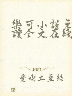 乐可小说免费阅读全文在线阅